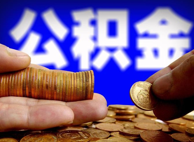 台山国管离职公积金代办（台山离职后公积金可以代领吗）